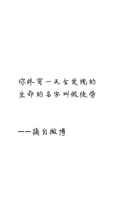 生命的名字叫徒劳