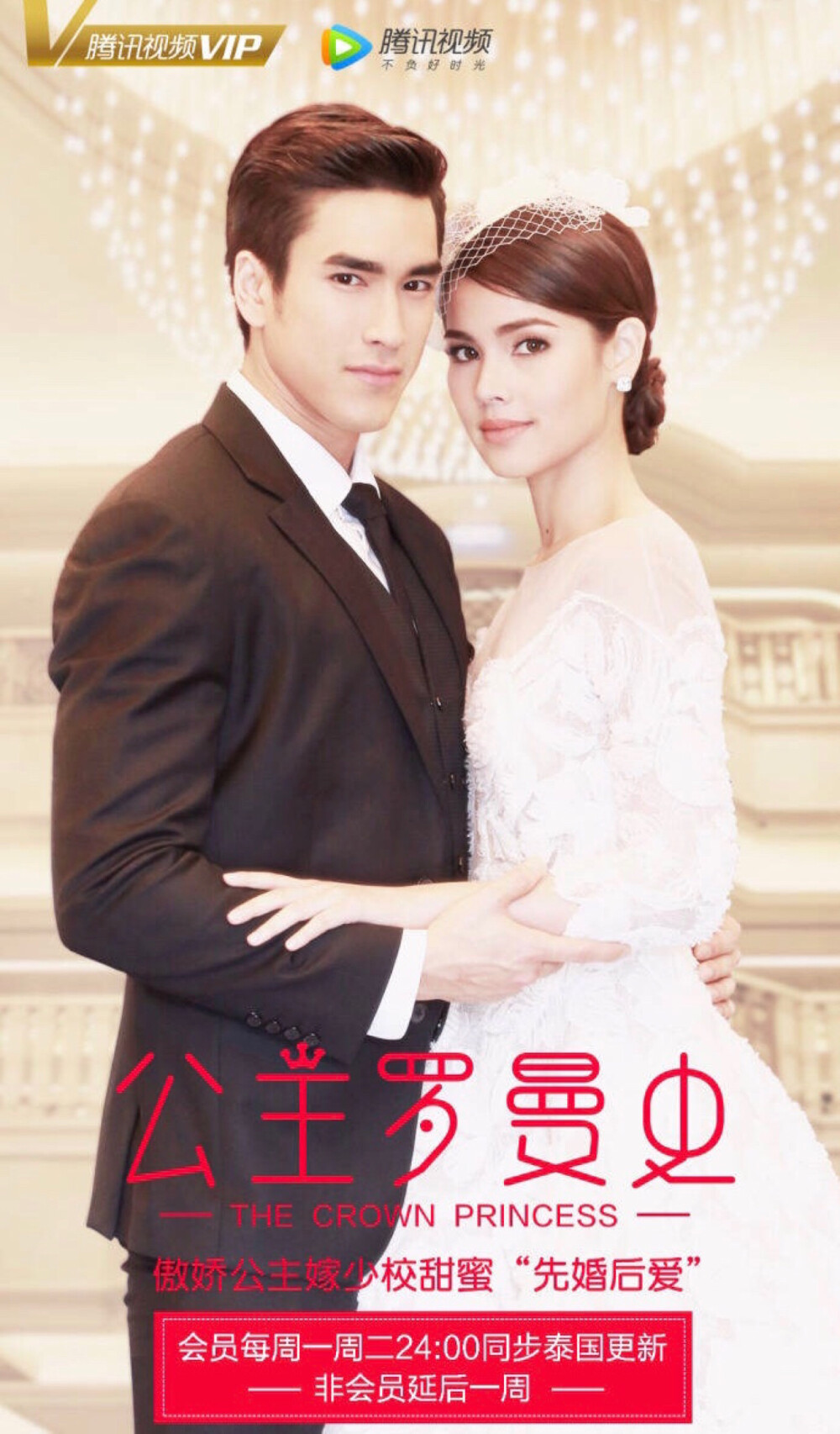 #泰剧中字更新# 由nadech和yaya主演的泰剧《公主罗曼史/皇冠公主》剧情讲述美丽高贵的公主和帅气英勇的保镖的浪漫爱情故事！