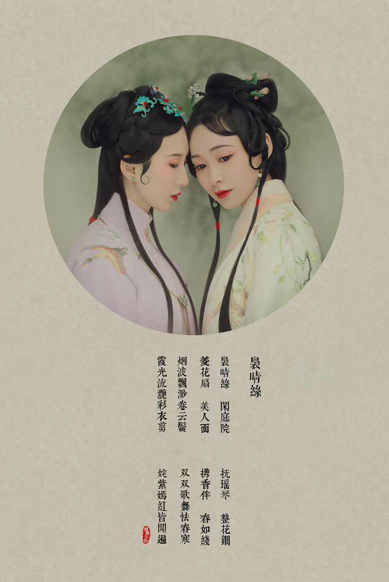 袅晴丝#
袅晴丝，闲庭院。菱花扇，美人面。烟波飘渺卷云鬓，霞光流滟彩衣剪。
抚瑶琴，整花钿。携香伴，春如线。双双歌舞怯春寒。姹紫嫣红皆开遍。
#摄影/后期：@摄影师蝈蝈小姐
出镜：@司音儿 &@欧琪琦是个美男子