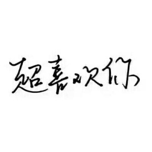 橡皮章ʚ 字ɞ