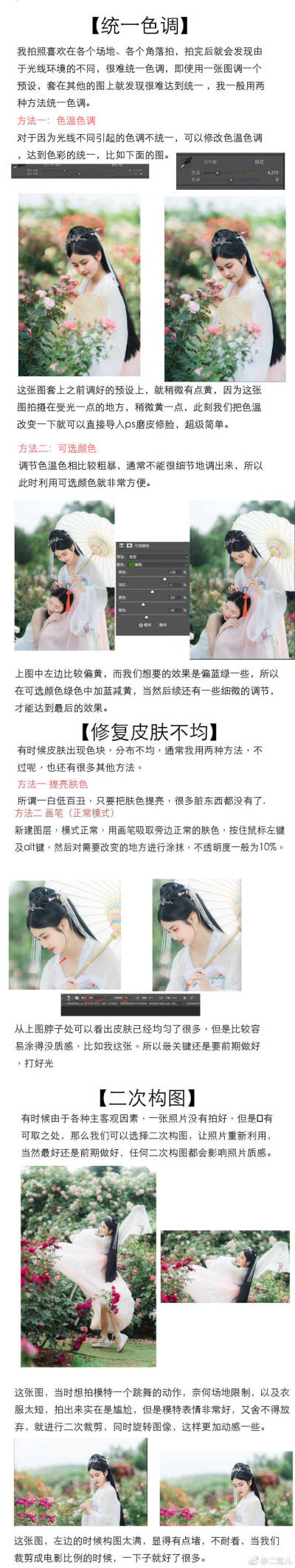 #摄影技巧##摄影后期##摄影教程解密#
如何只用lr调艾特温柔如水的古风，还有一些修图的小技巧，如何修脸部不均匀的色块，蒙版的使用，统一一整组图的色调，相机参数的设置。
