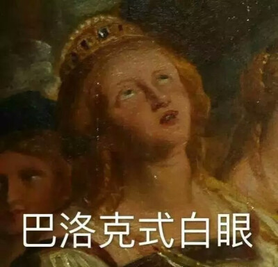 美术生必备表情包