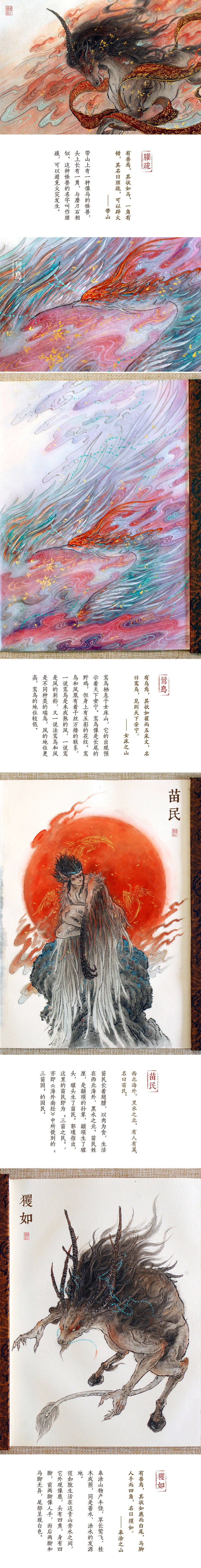 画师：杉泽
“匪特史地之权舆，乃亦神话之渊府” ——袁珂 评《山海经》