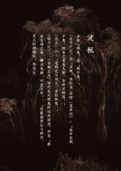 画师：杉泽
【中国百鬼】祈归·灵枫······《述异记》：南中有枫子鬼，枫木之老者人形，亦呼灵枫焉···《化书》：老枫化为羽人，亦曰枫鬼