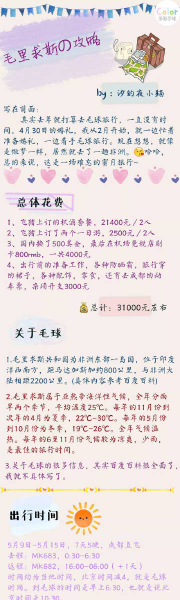 新鲜出炉的毛里求斯旅行攻略，这个像天堂一样的地方，真的是度蜜月的好地方。投稿：汐的夜小猫 ​