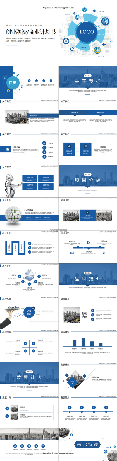 蓝色高端商务创业融资计划书PPT