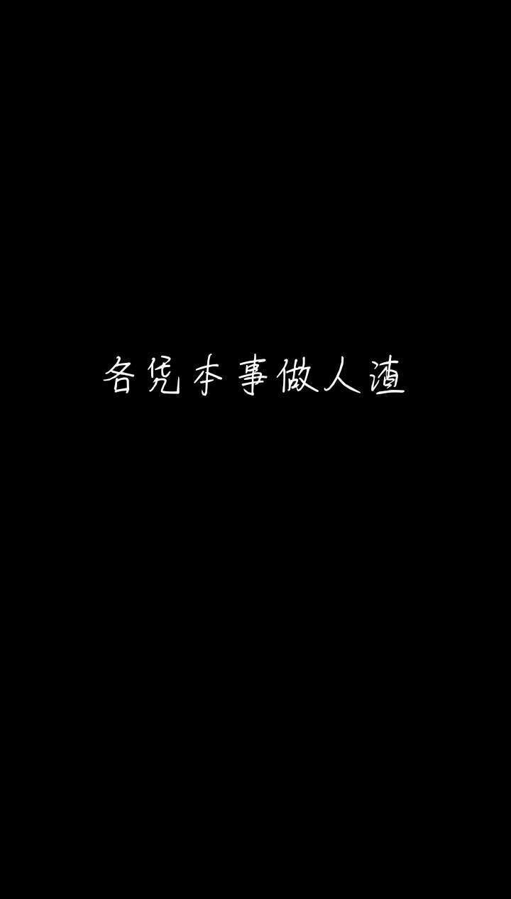 黑底白字壁纸