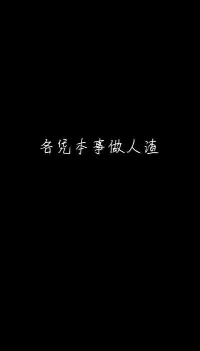 黑底白字壁纸