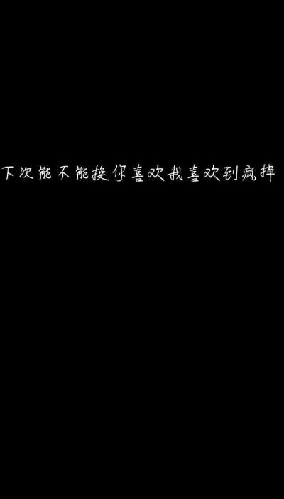 黑底白字壁纸