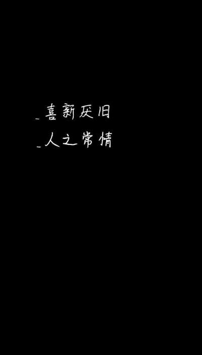 黑底白字壁纸