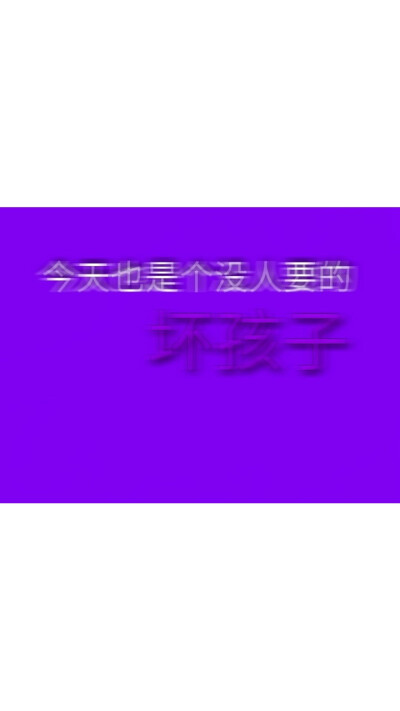 嗯