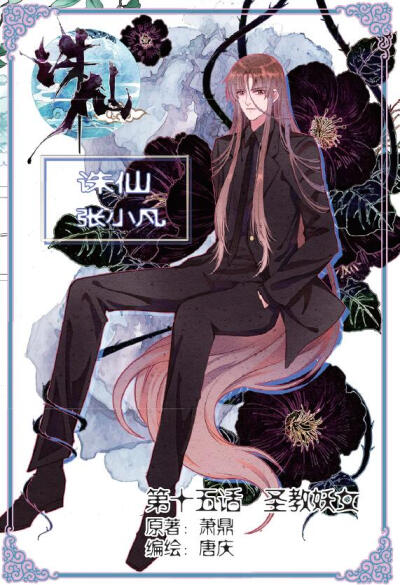 神漫160期预告
诛仙