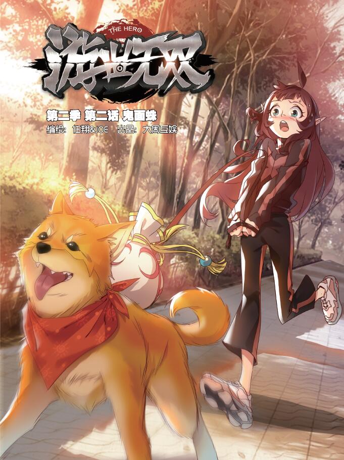 神漫160期预告
游世无双 第二季