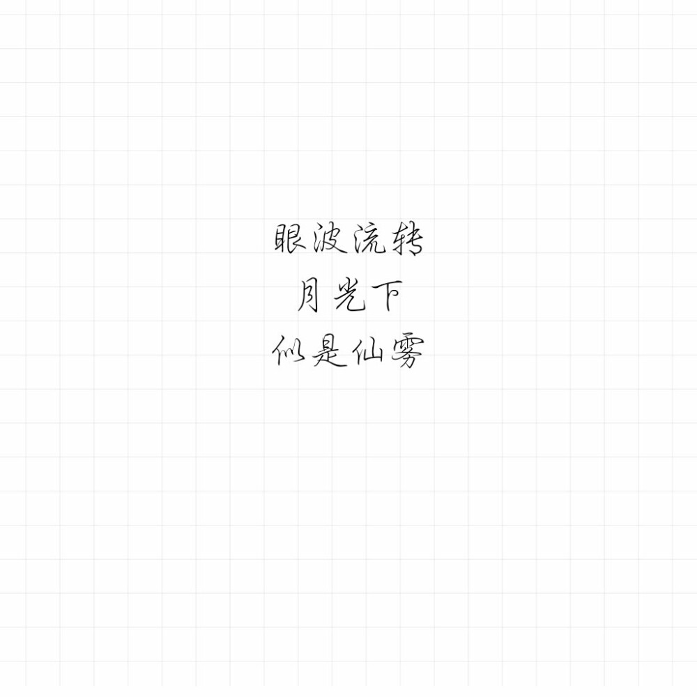 傅憶的小情書/意中人
歌詞/手寫/情話/備忘錄 /毒雞湯/古風(fēng)