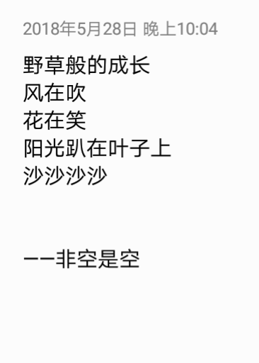 野草般的成长
风在吹
花在笑
阳光趴在叶子上
沙沙沙沙
——非空是空