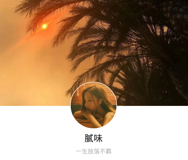 一生放荡不羁