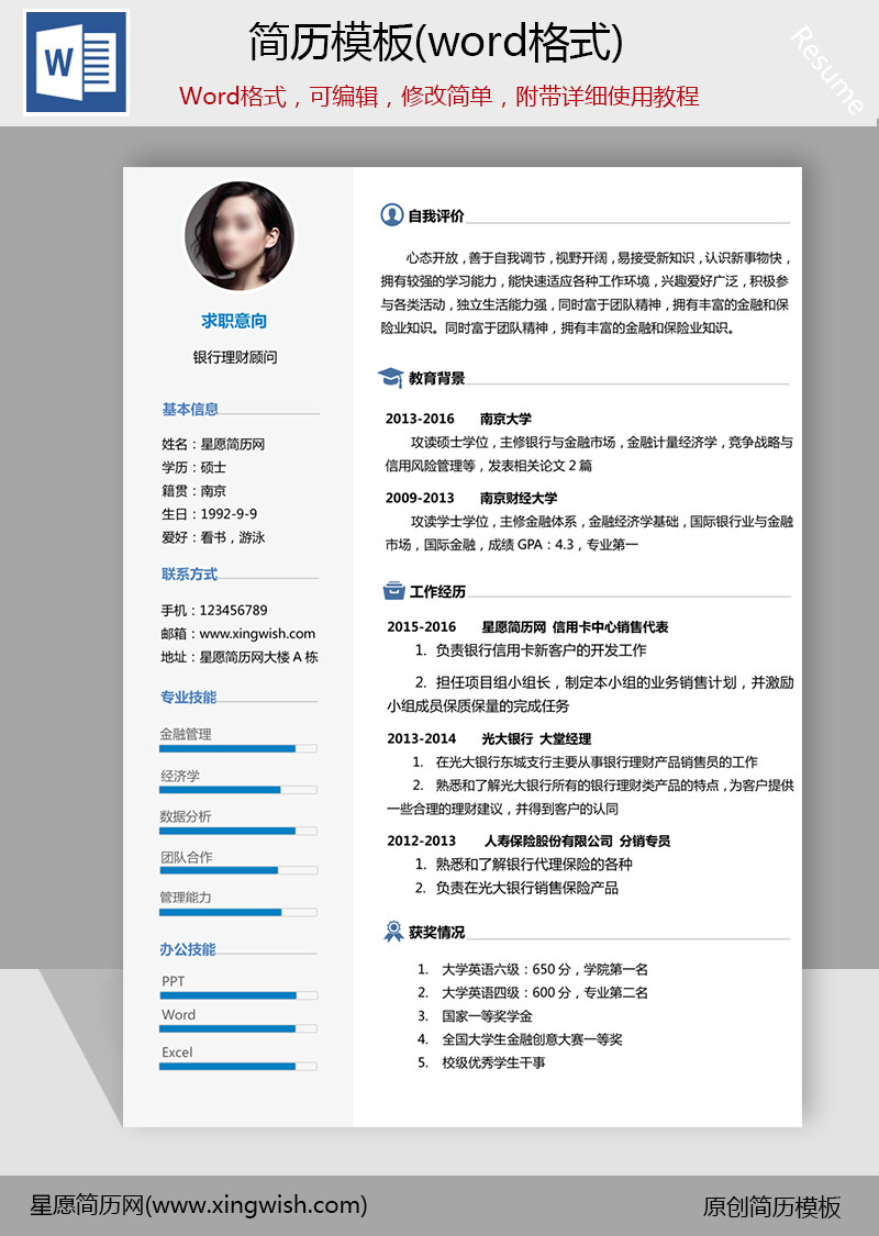 清新银行求职简历模板，金融专业求职简历模板