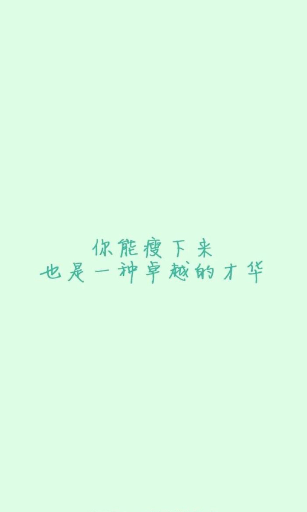 瘦-薄荷绿