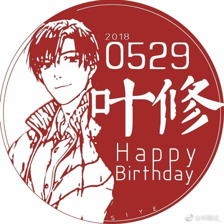 0529叶修生日快乐！