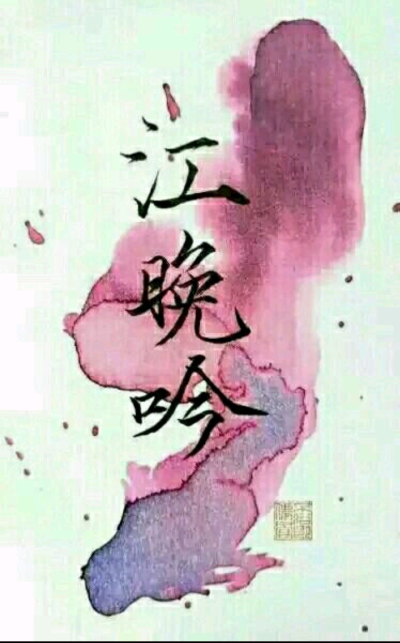 江晚吟