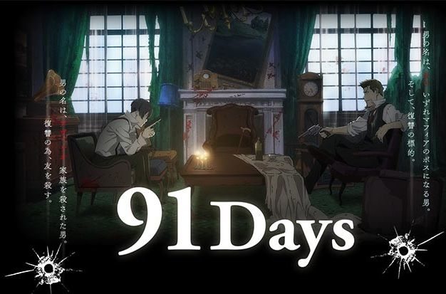 2016年/出处/镝木宏/《91days》