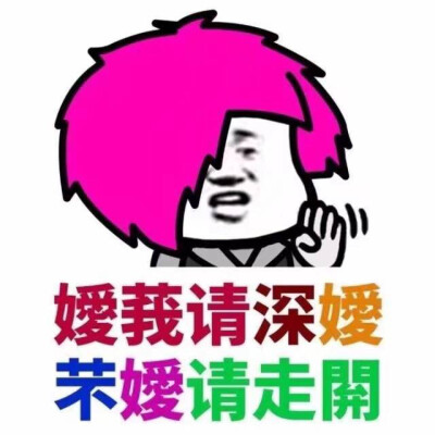 喜欢直接的人
温柔嚣张.