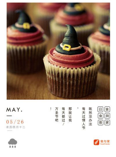 用食物记录生活——食与家 美食心语图签日历 日付