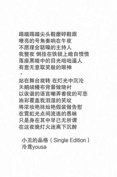 《小丑的品格（Single Edition）》泠鸢yousa