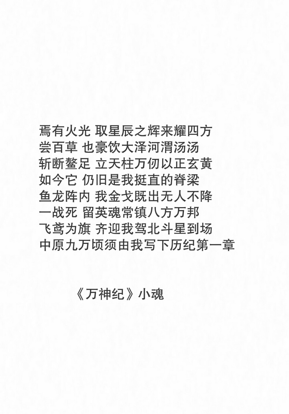 《万神纪》小魂