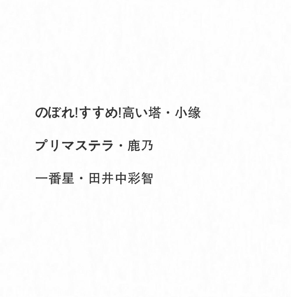 のぼれ!すすめ!高い塔-小缘
プリマステラ-鹿乃
一番星-田井中彩智