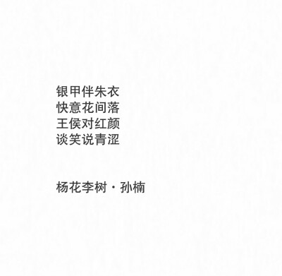 《杨花李树》孙楠