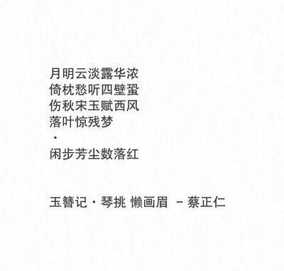 《玉簪记·琴挑 懒画眉》蔡正仁（戏曲）