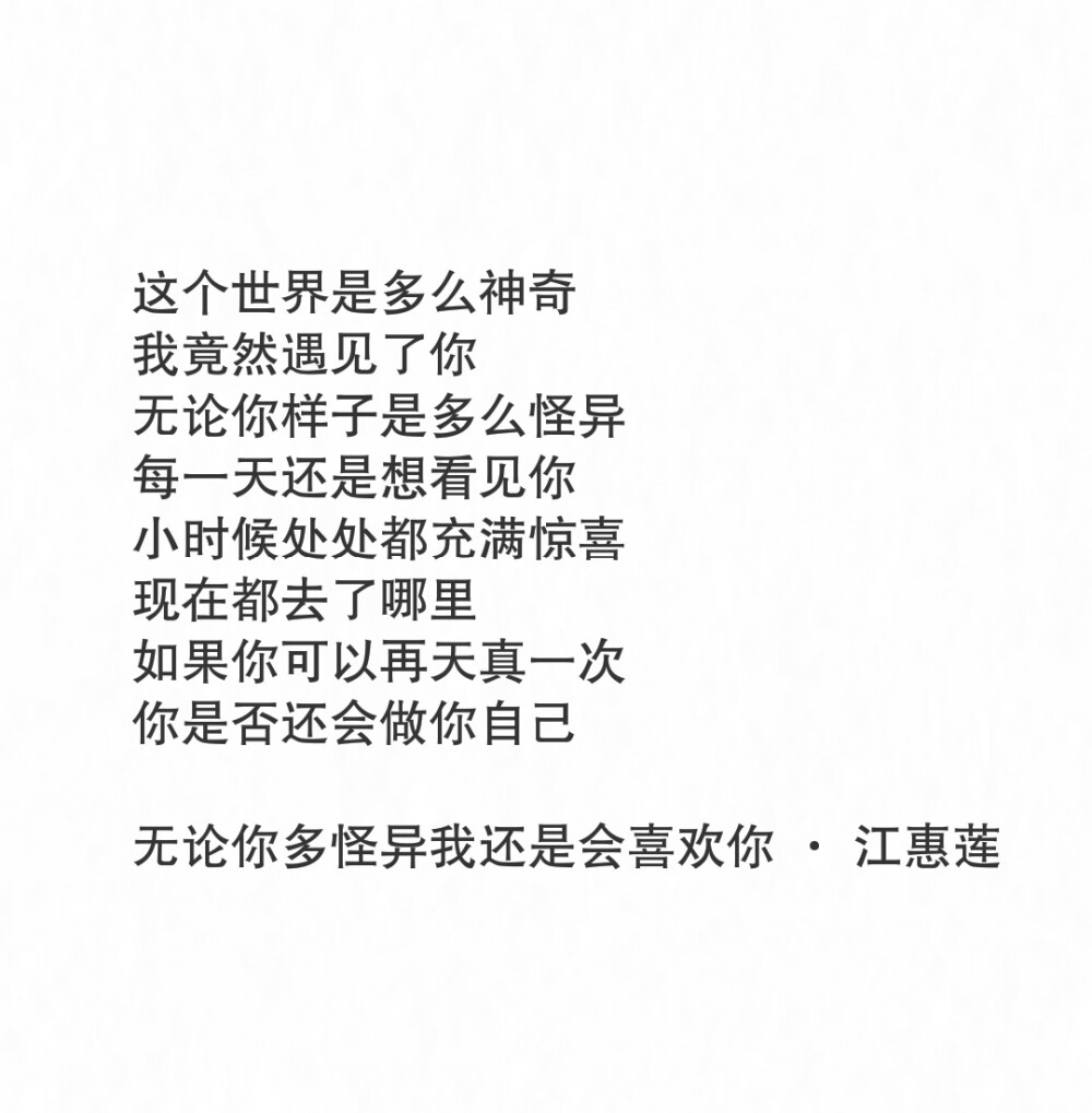 《无论你多怪异我还是会喜欢你》江惠莲