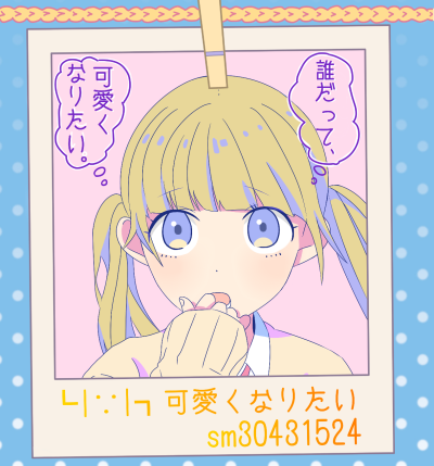 想变得可爱(可愛くなりたい)（Cover 雨宫天）
P站id=62986501