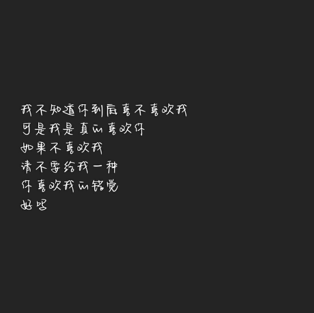 文字图 快点发现我喜欢你♡【自制】