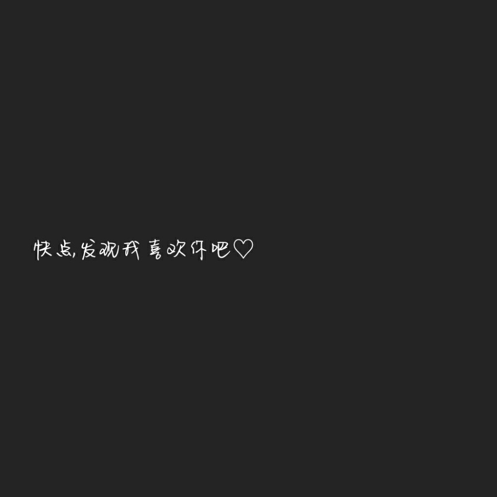 文字图 快点发现我喜欢你♡【自制】