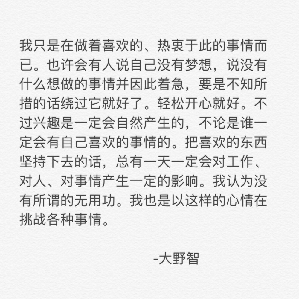 以这样的心情，挑战各种事情。