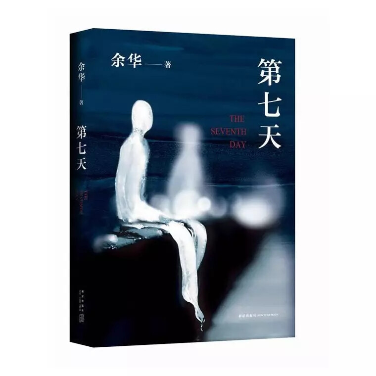 五月《第七天》-余华 - 高清图片，堆糖，美图壁纸兴趣社区