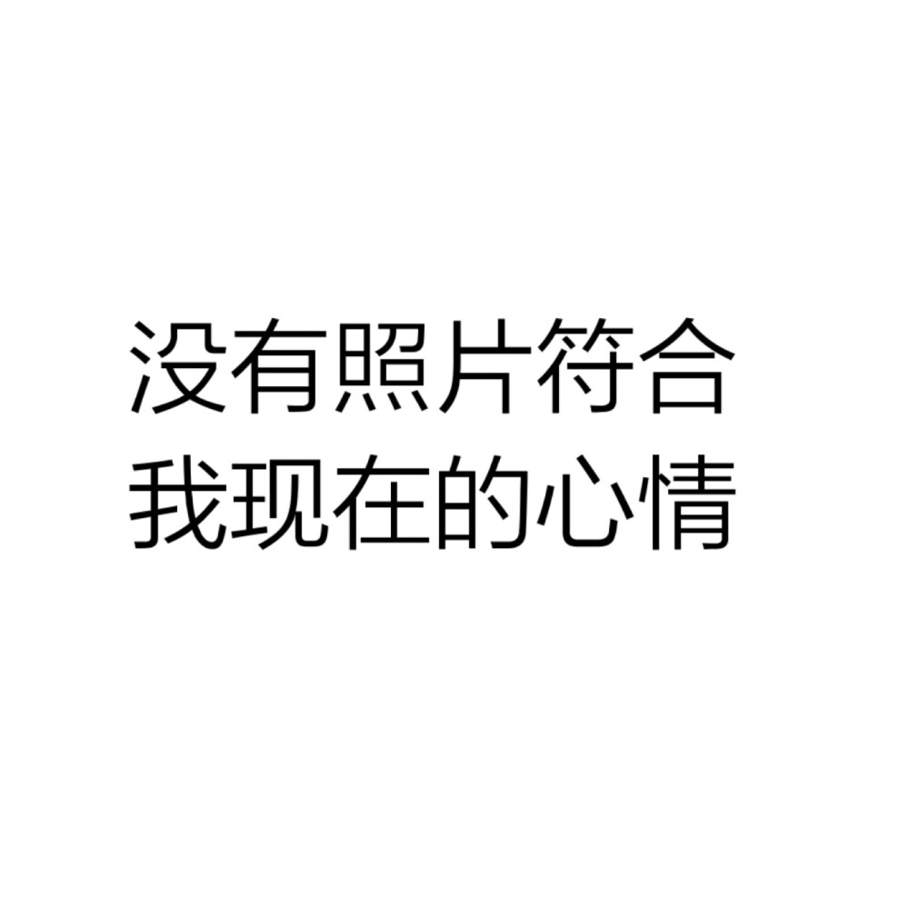 不想说话