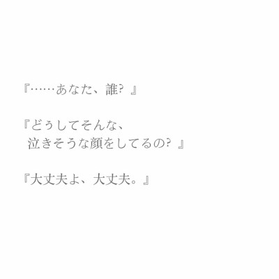 （偷了豪君在病院的台词==，翻译如下）①↓
“……你，是谁？”
“为什么要那样，
一副快要哭一样的表情呢？”
“没关系的哦，没关系。”