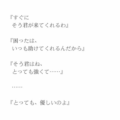 （偷了豪君在病院的台词==，翻译如下）②↓
“马上 让那样的你出来吧”
“困扰的时候，一直都帮助着我。”
“那样的你啊，
非常地强大……”
……
“非常地，温柔哦”