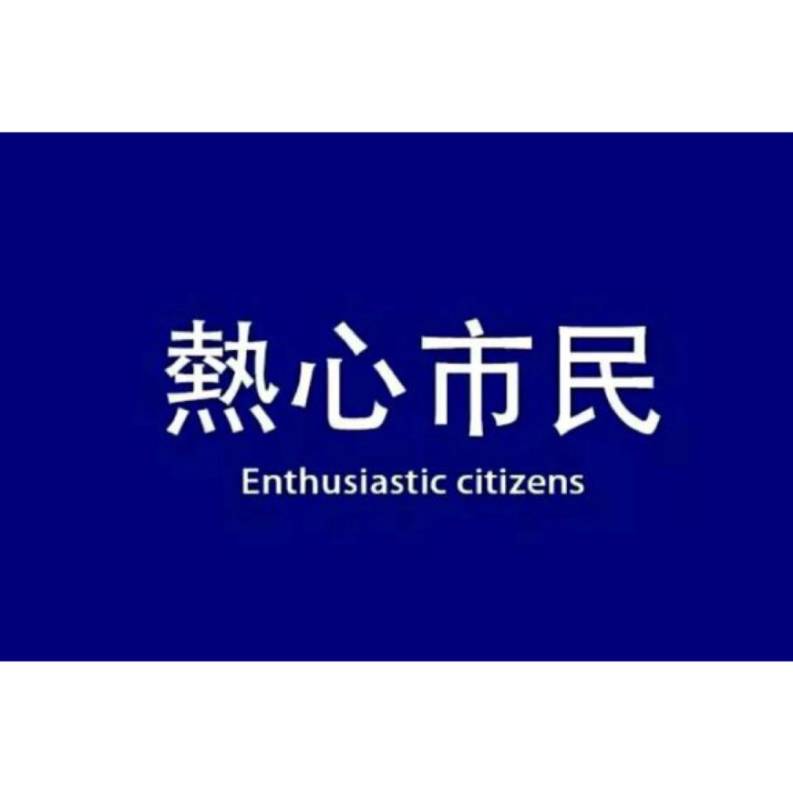 热心市民