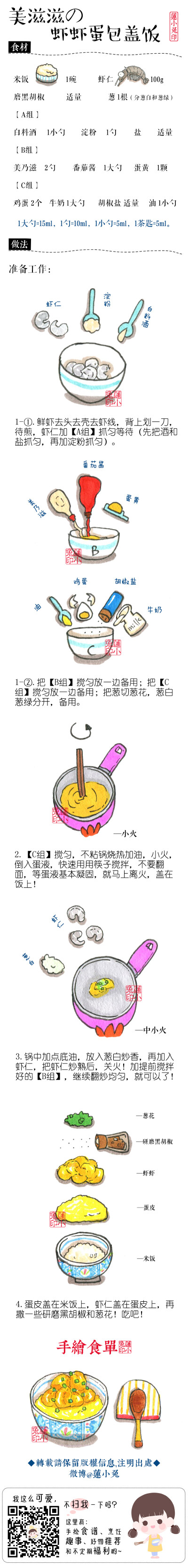 【美滋滋の虾虾蛋包盖饭】虾仁的口味，也可以根据自己的口味更换！比如我之前的食谱：口感浓厚の泡菜炒虾仁，辣味番茄虾！搭配起来也是相当合适！嫩嫩的蛋皮+美味的虾仁！下饭