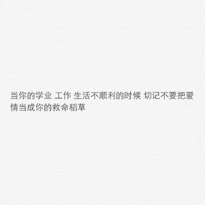 后悔知道晚了的人生哲理句子图片
人这一辈子，有太多活法了，就像打游戏，可以组合穿戴的装备很多，没必要凡事都往最极端里走，开心就好。但这些小道理是越早知道越好，不妨看看？