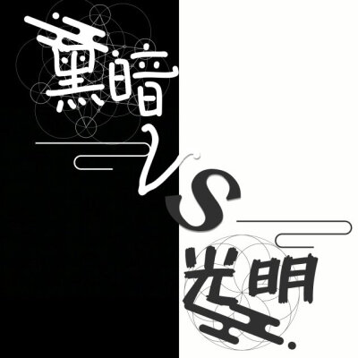 第三周刊 黑暗/光明