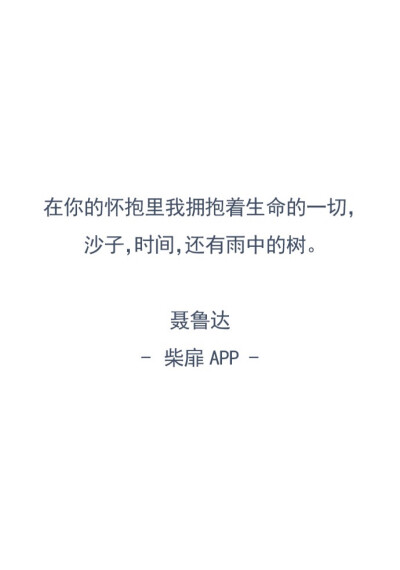 来自 #柴扉app# 侵删致歉