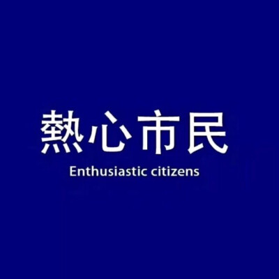 热心市民