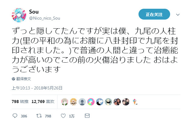 虽然一直隐瞒着，事实上我、因为是九尾的人柱力（为了村庄的和平在腹部用八卦封印封印了九尾）所以和普通人不一样，治愈能力特别强，之前的烧伤已经痊愈了 早上好 JPT 2018/5/26 11:13 ​​​​
=====
烧伤好的好快呀，肯定是因为小迷妹小迷弟的精神资助！！！