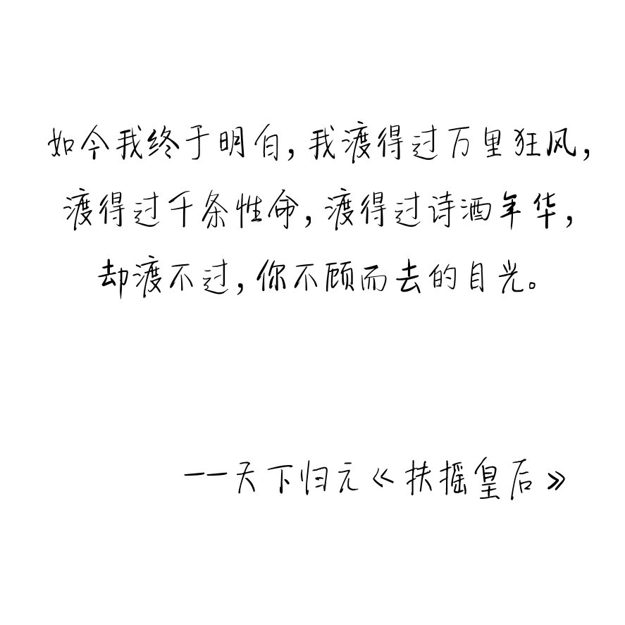 扶摇皇后，小说句子