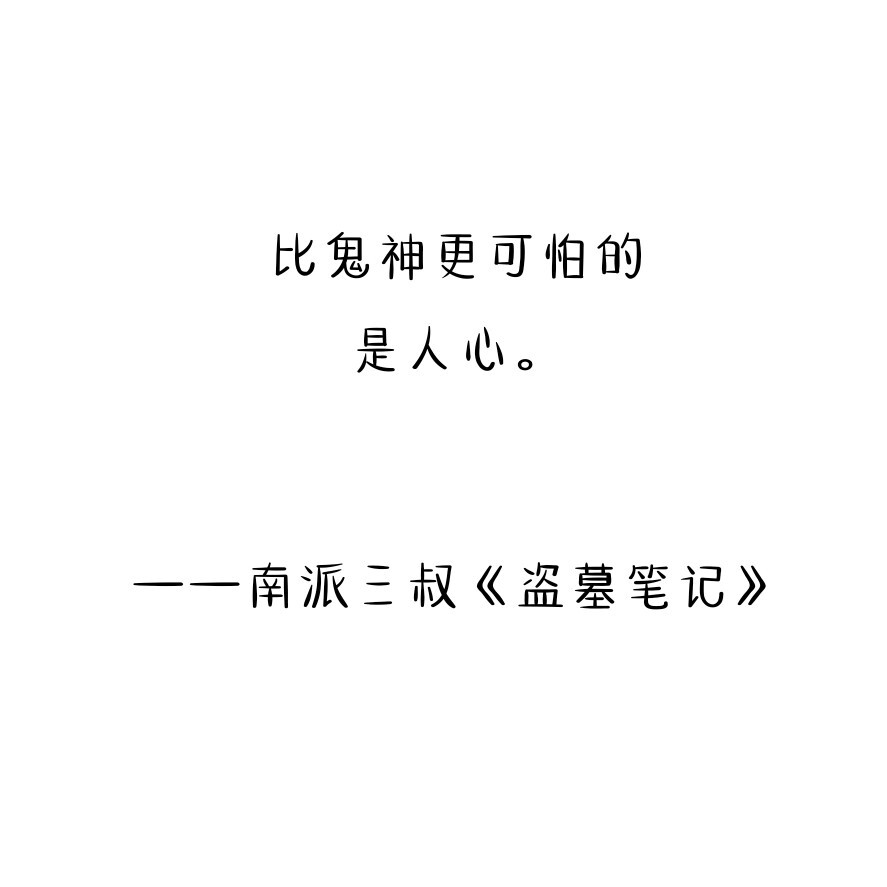 南派三叔，小说句子